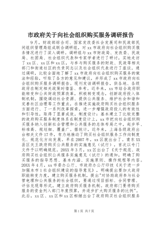 市政府关于向社会组织购买服务调研报告