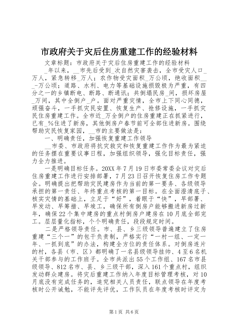 市政府关于灾后住房重建工作的经验材料_第1页