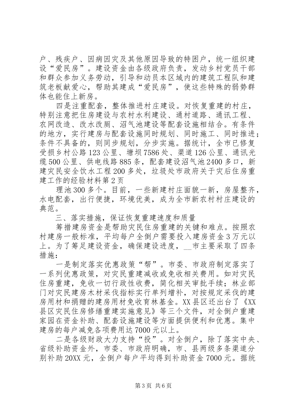 市政府关于灾后住房重建工作的经验材料_第3页