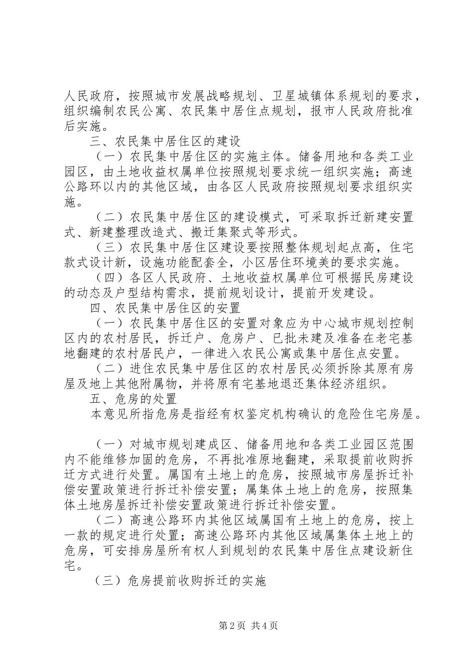 市政府关于中心城市规划控制区内农民集中居住区规划建设和危房处置管理的意见_第2页