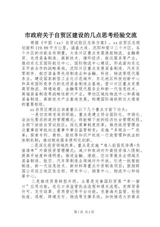 市政府关于自贸区建设的几点思考经验交流