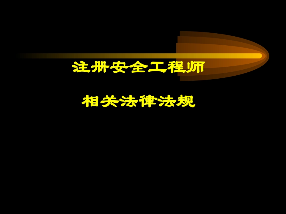 安全工程师相关法律法规_第1页