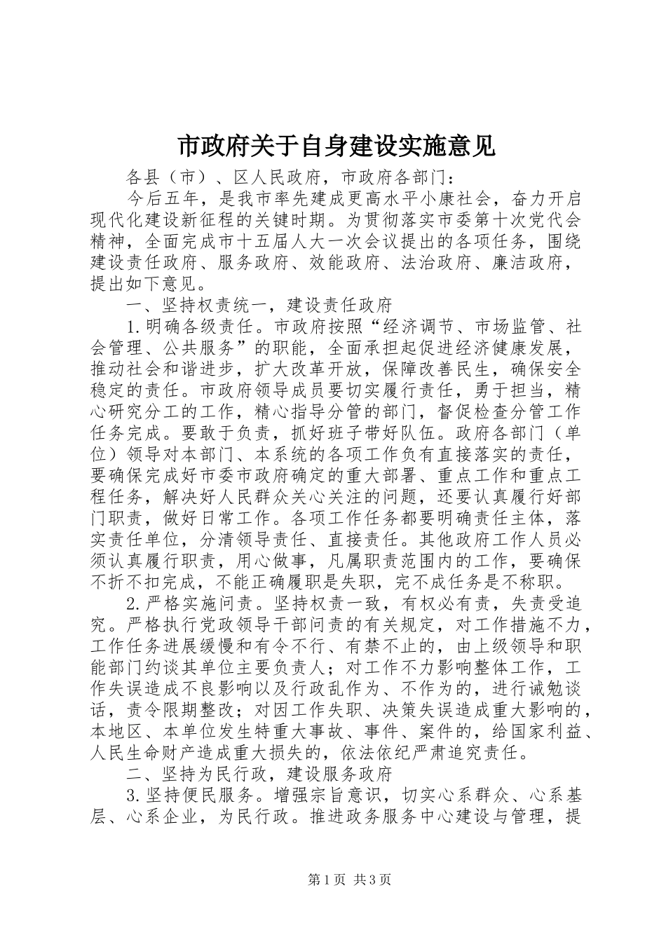 市政府关于自身建设实施意见_第1页