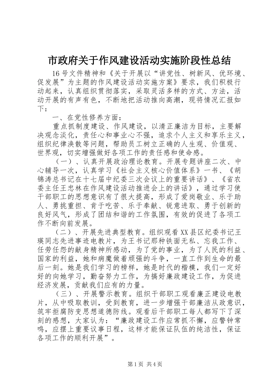 市政府关于作风建设活动实施阶段性总结_第1页