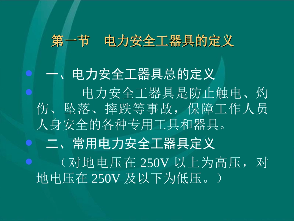 安全工器具的使用_第2页
