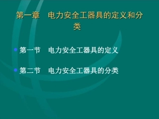 安全工器具的使用