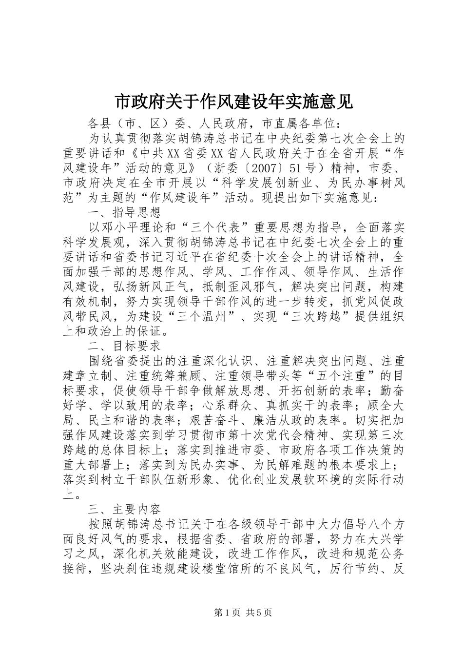 市政府关于作风建设年实施意见_第1页