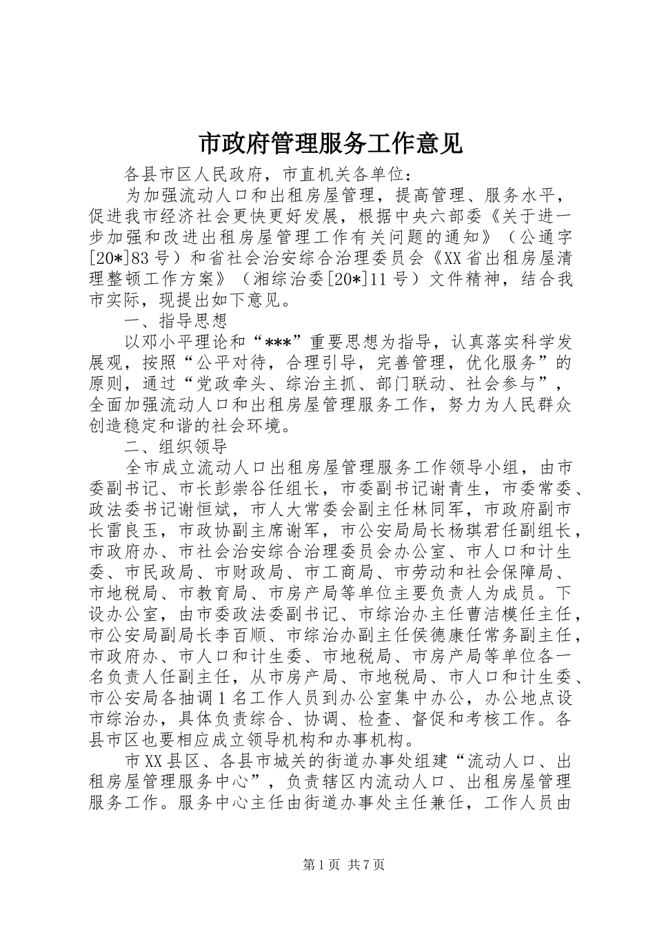 市政府管理服务工作意见_第1页