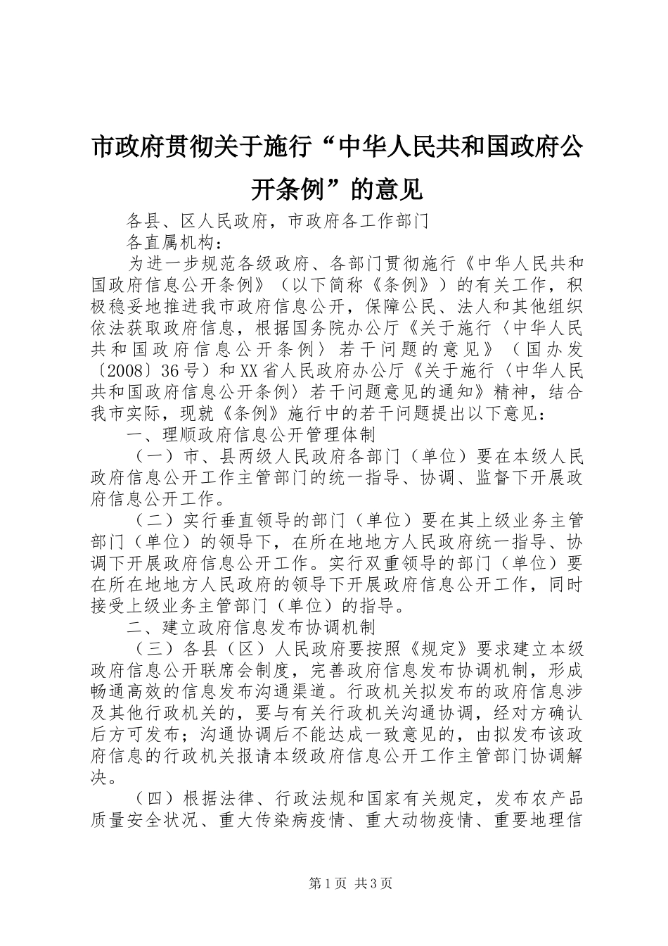市政府贯彻关于施行中华人民共和国政府公开条例的意见_第1页