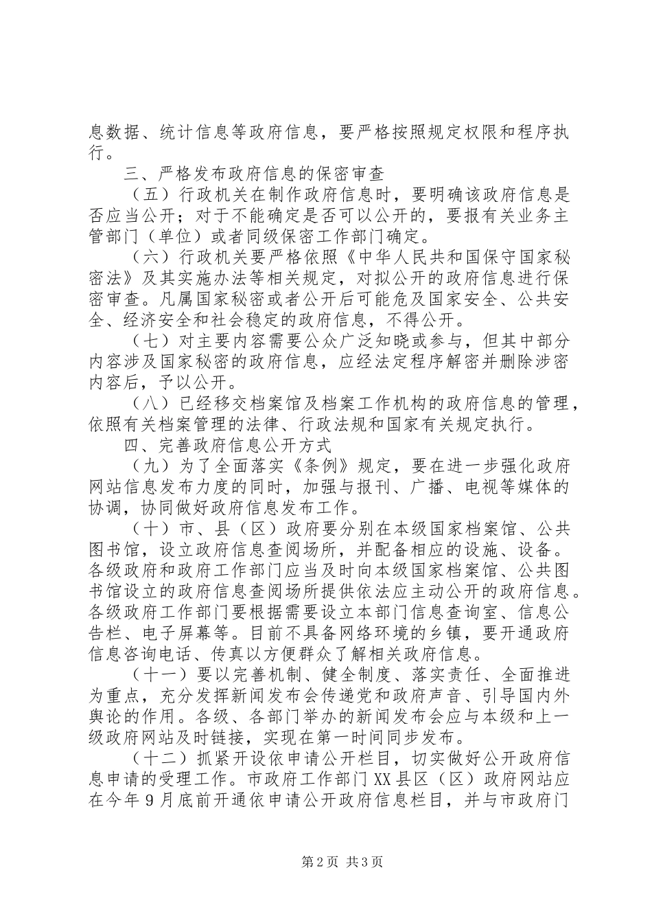 市政府贯彻关于施行中华人民共和国政府公开条例的意见_第2页