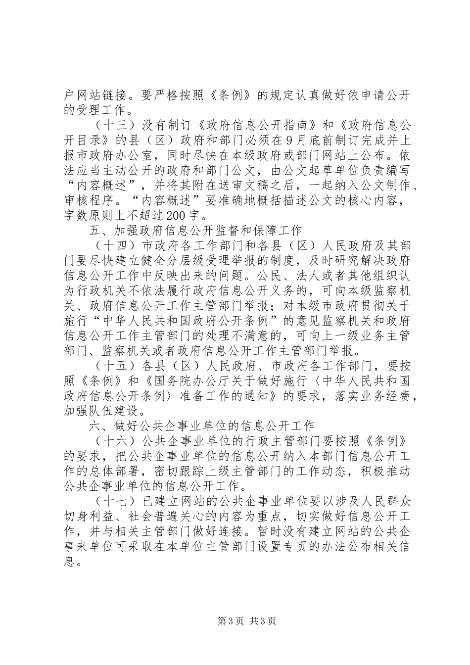 市政府贯彻关于施行中华人民共和国政府公开条例的意见_第3页