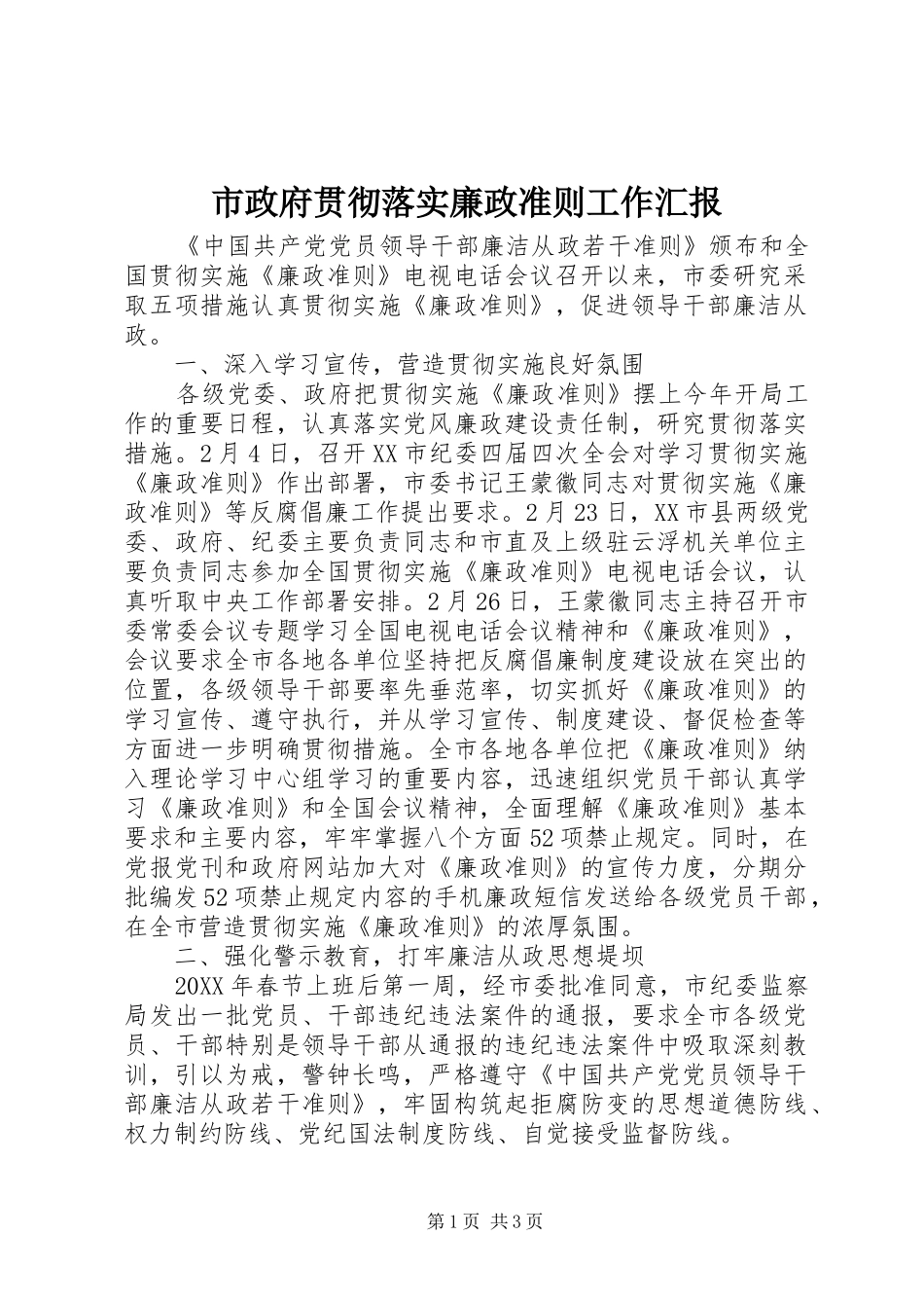 市政府贯彻落实廉政准则工作汇报_第1页
