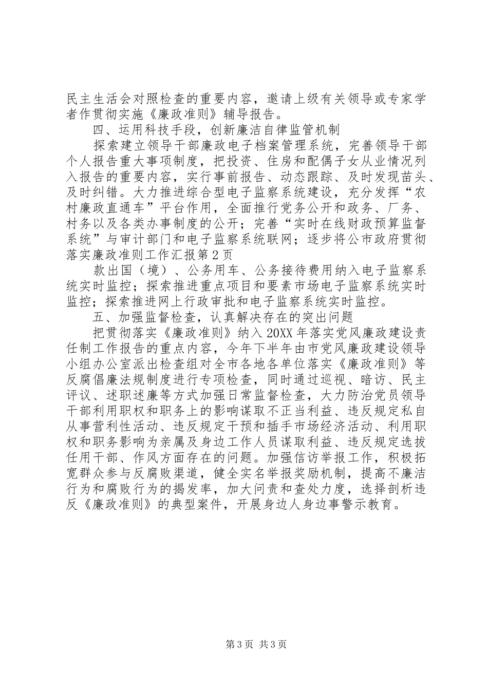 市政府贯彻落实廉政准则工作汇报_第3页