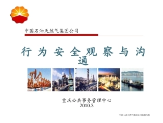 安全观察和沟通培训课件