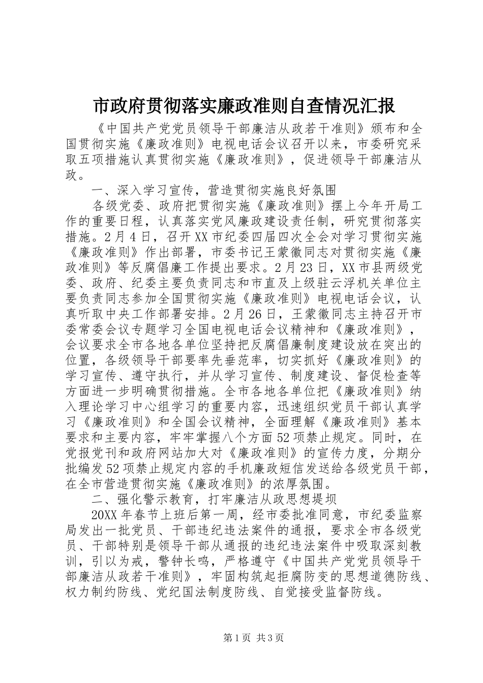 市政府贯彻落实廉政准则自查情况汇报_第1页