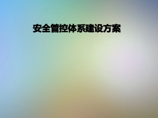 安全管控体系建设方案