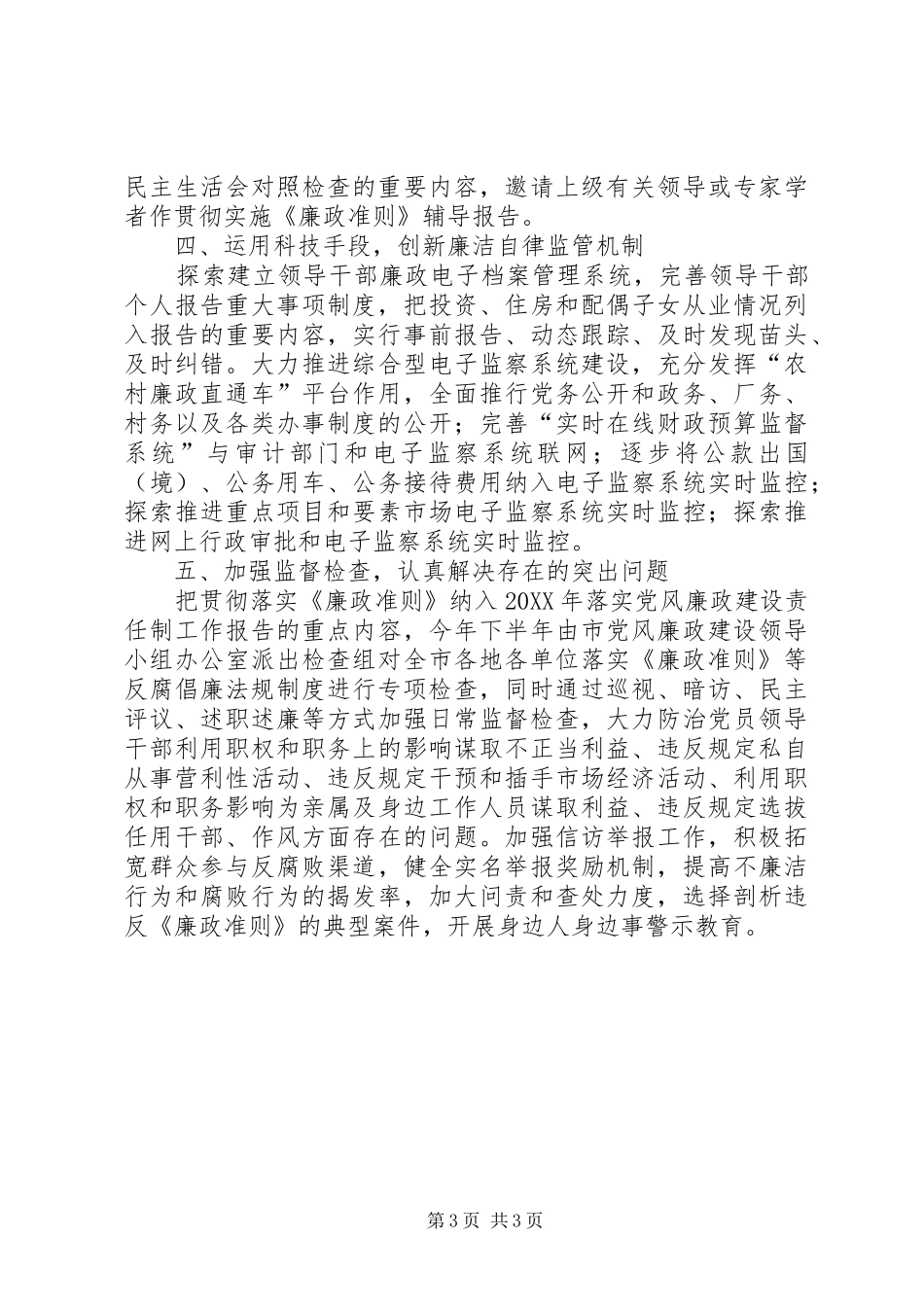 市政府贯廉政准则情况汇报_第3页