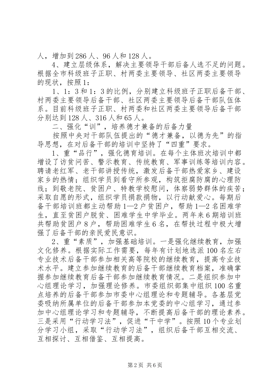市政府后备干部队伍建设工作经验材料范文_第2页
