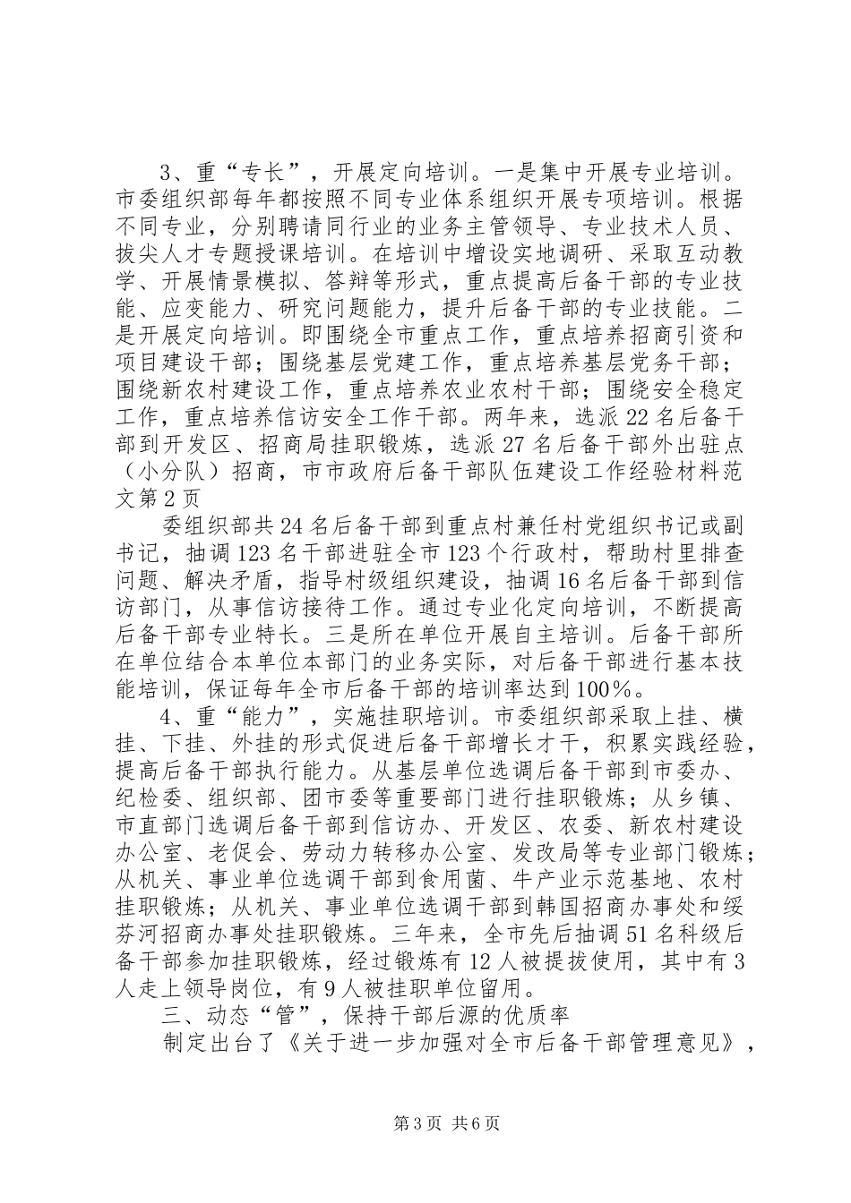 市政府后备干部队伍建设工作经验材料范文_第3页