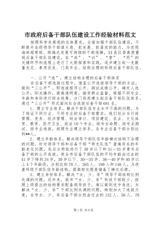 市政府后备干部队伍建设工作经验材料范文