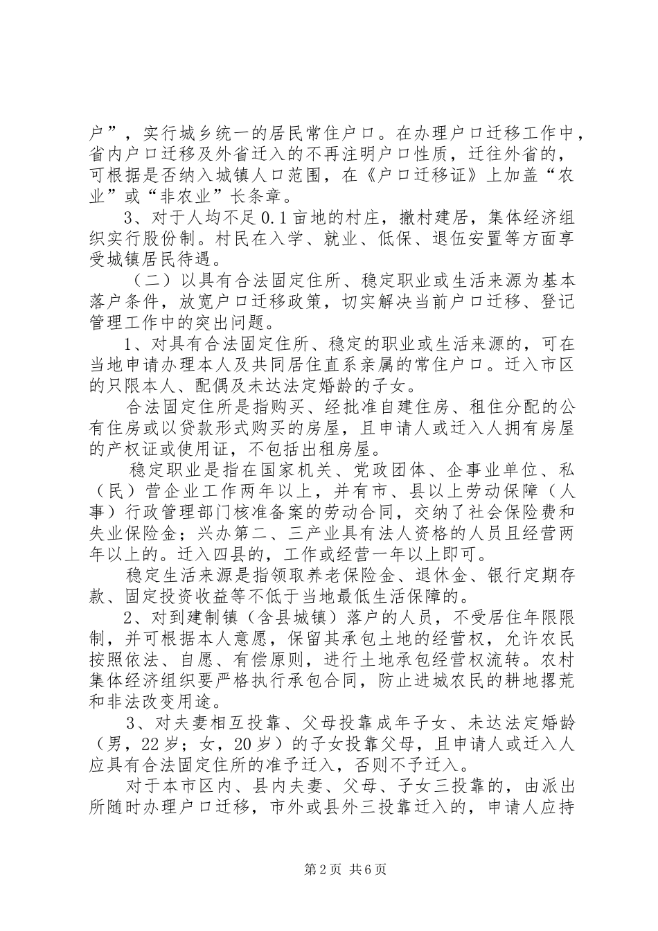 市政府户籍管理制度改革的实施意见_第2页