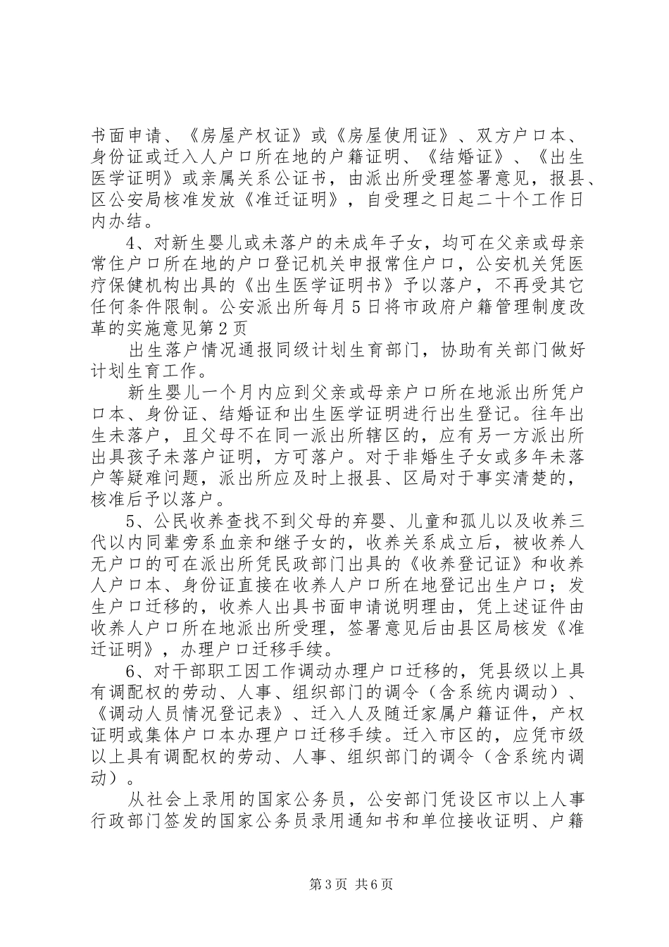 市政府户籍管理制度改革的实施意见_第3页