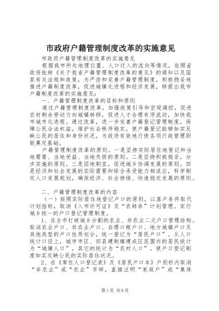 市政府户籍管理制度改革的实施意见