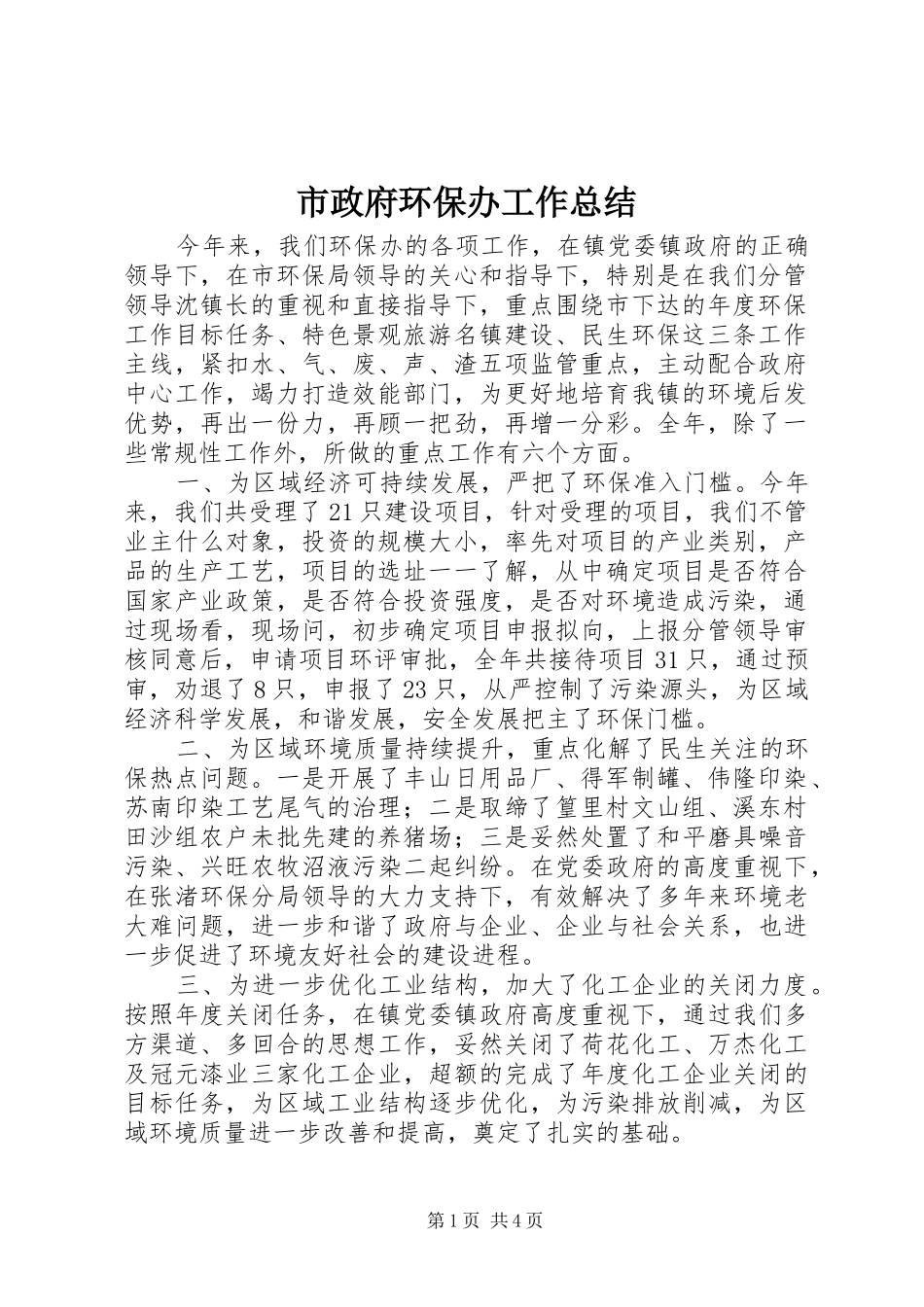 市政府环保办工作总结_第1页