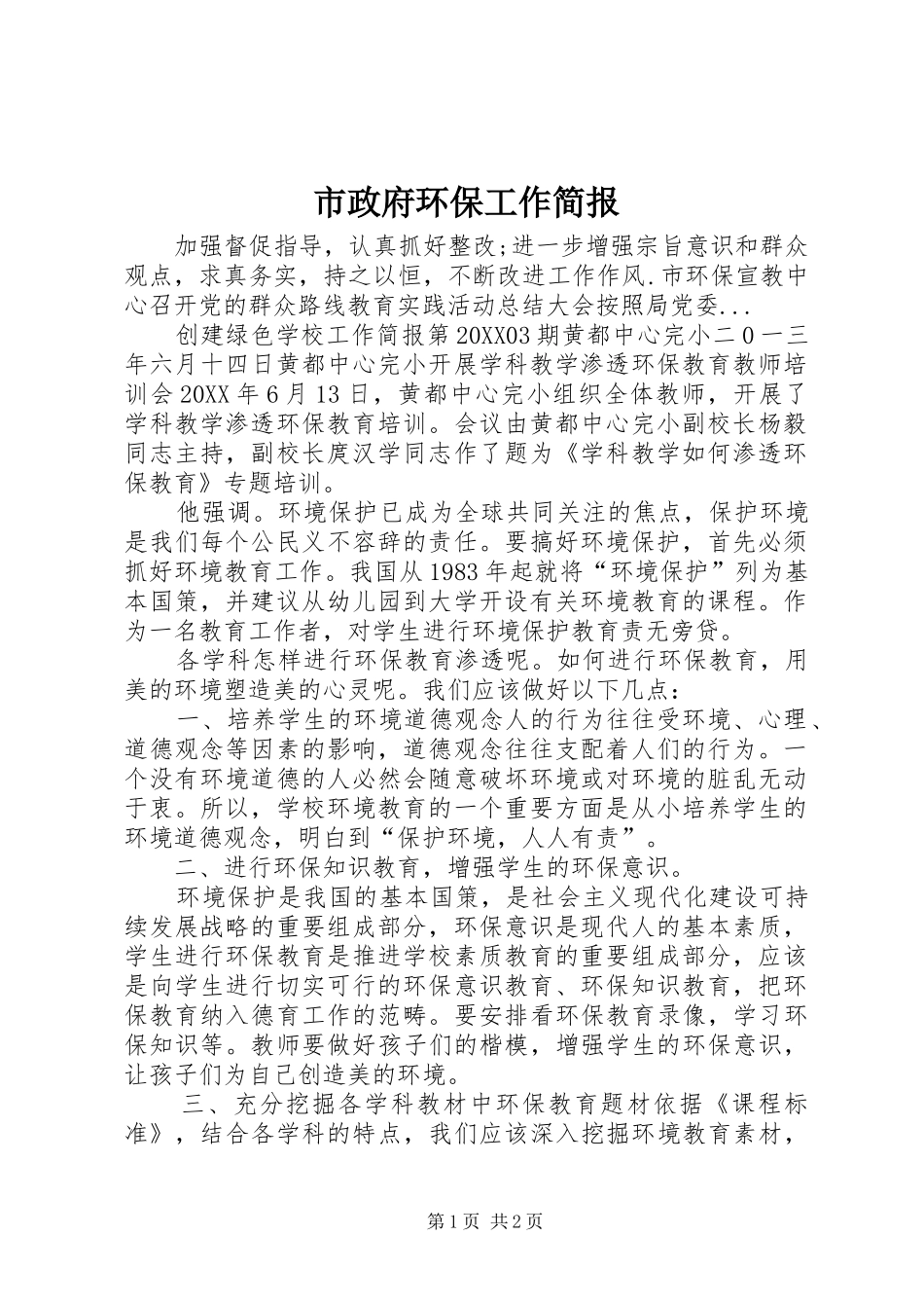 市政府环保工作简报_第1页