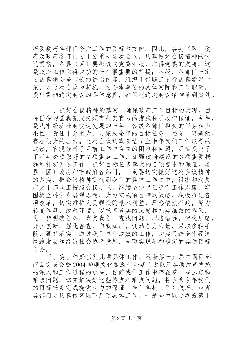 市政府会议主持词范文_第2页