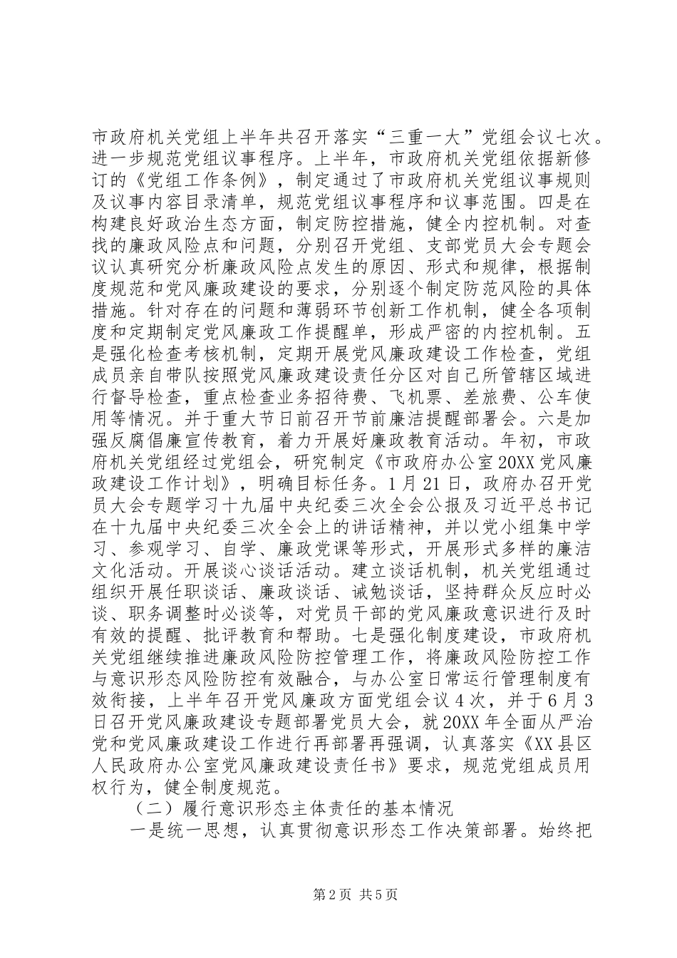 市政府机关党组关于落实党风廉政建设和意识形态主体责任的自查报告_第2页