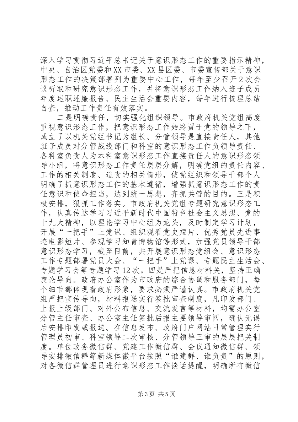 市政府机关党组关于落实党风廉政建设和意识形态主体责任的自查报告_第3页