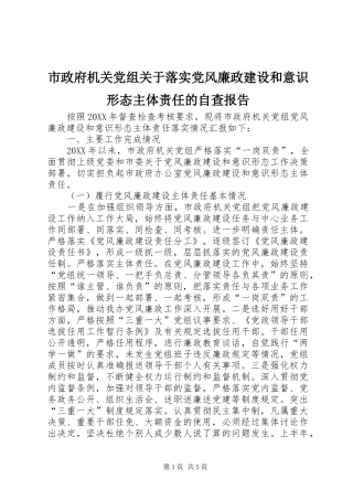 市政府机关党组关于落实党风廉政建设和意识形态主体责任的自查报告