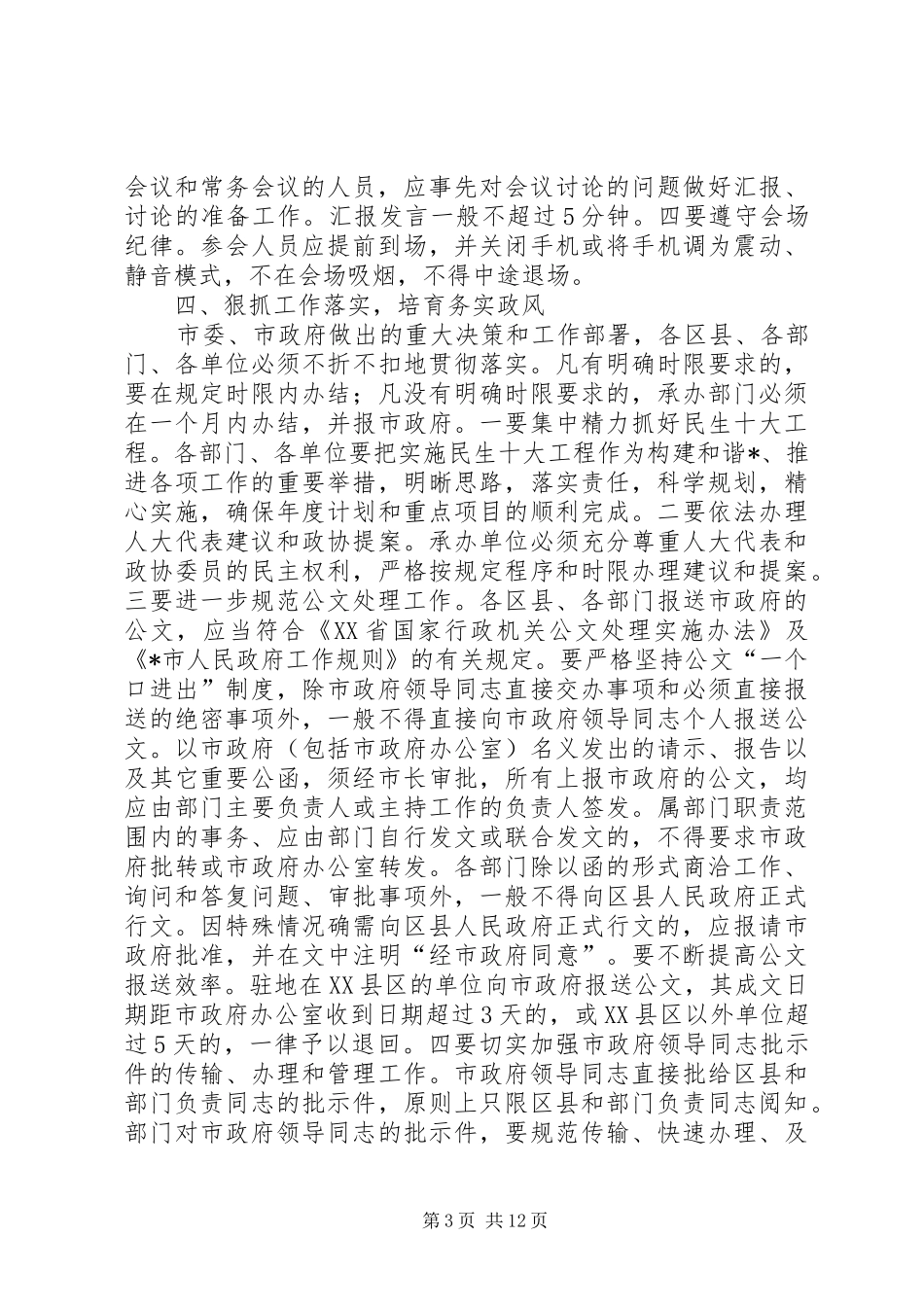 市政府机关纪律作风建设工作意见_第3页