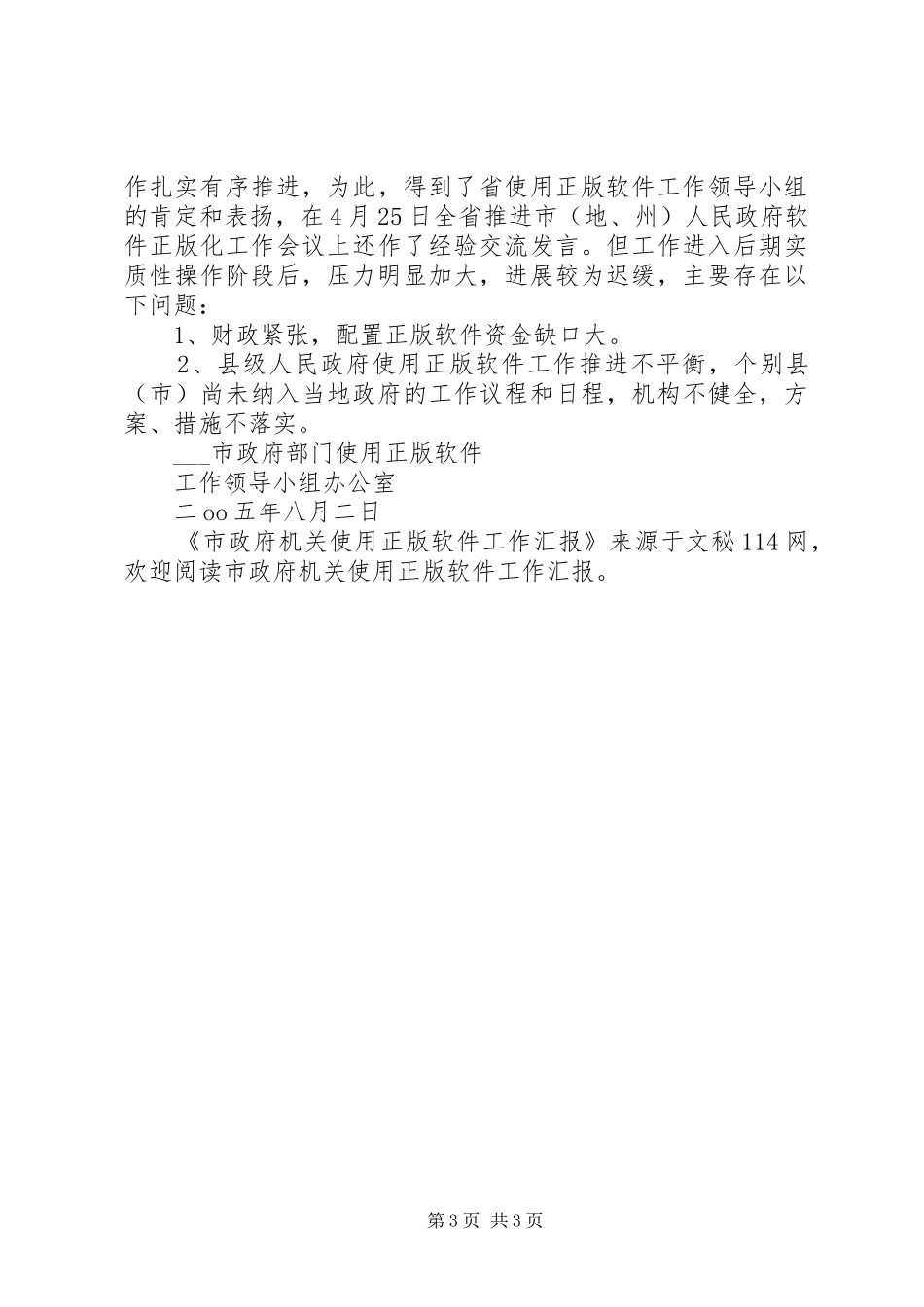 市政府机关使用正版软件工作汇报_第3页
