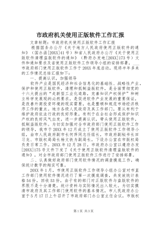 市政府机关使用正版软件工作汇报