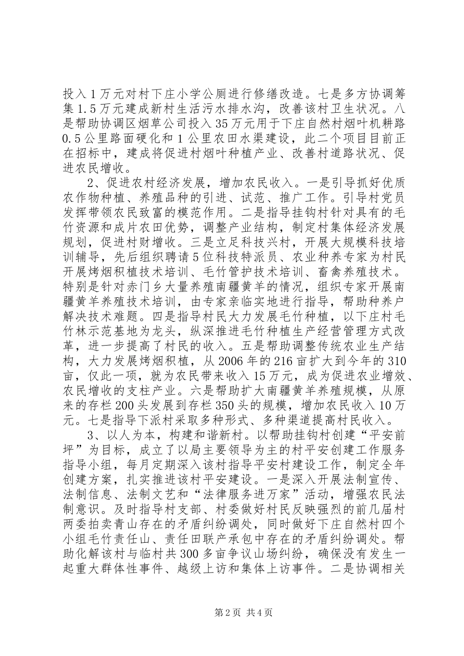 市政府机关事务管理局帮扶挂钩村工作总结_第2页