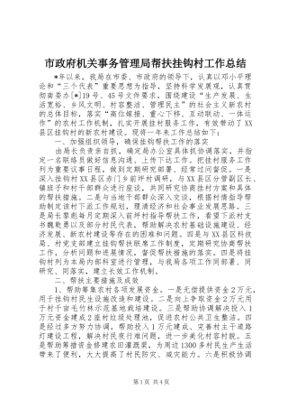 市政府机关事务管理局帮扶挂钩村工作总结