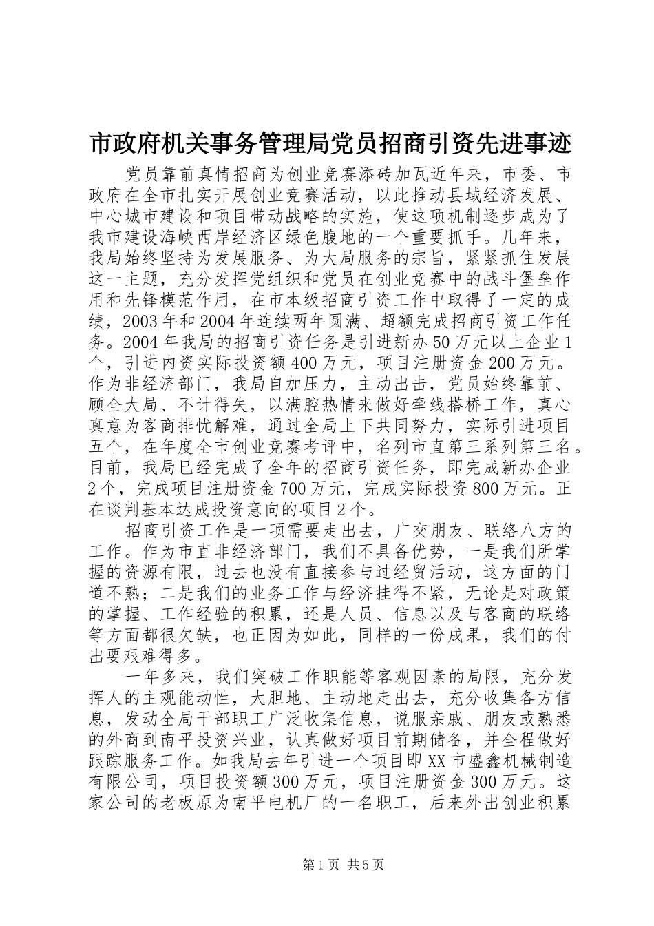 市政府机关事务管理局党员招商引资先进事迹_第1页