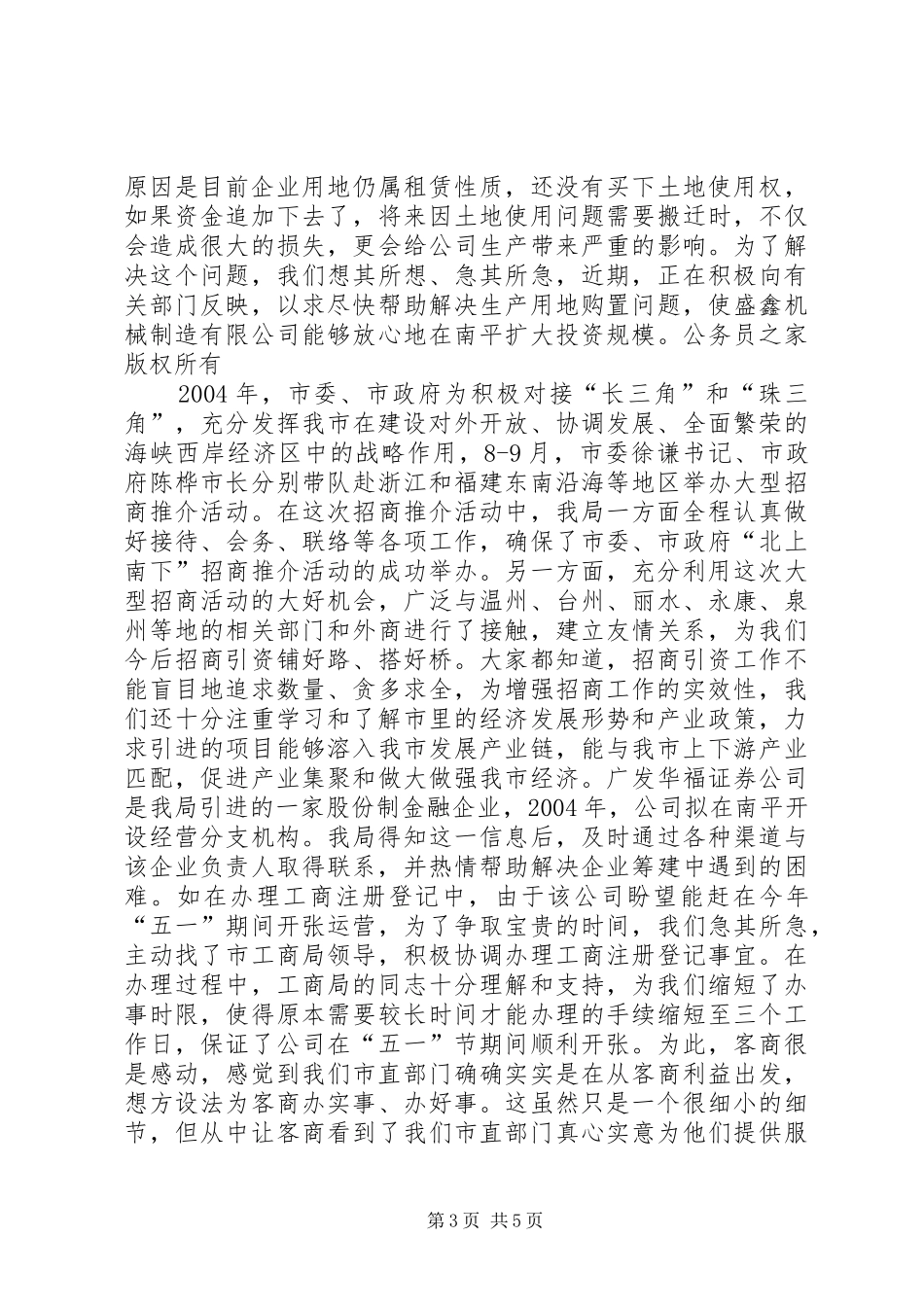 市政府机关事务管理局党员招商引资先进事迹_第3页