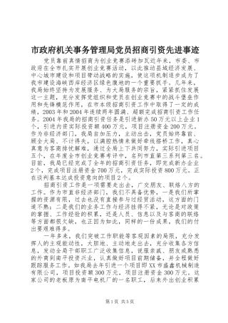 市政府机关事务管理局党员招商引资先进事迹