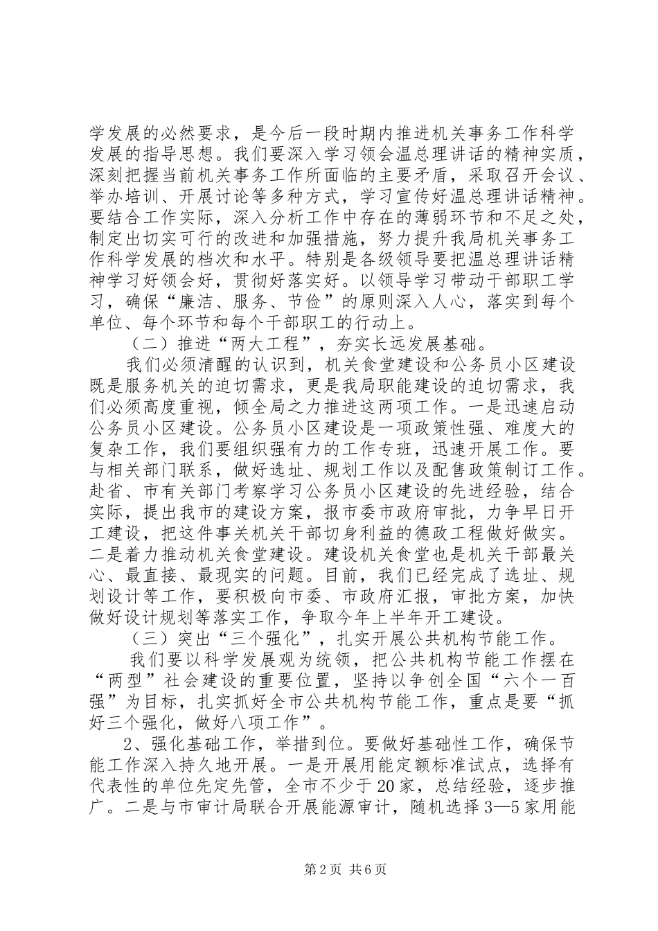 市政府机关事务管理局年度工作计划_第2页