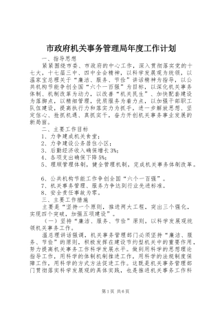 市政府机关事务管理局年度工作计划