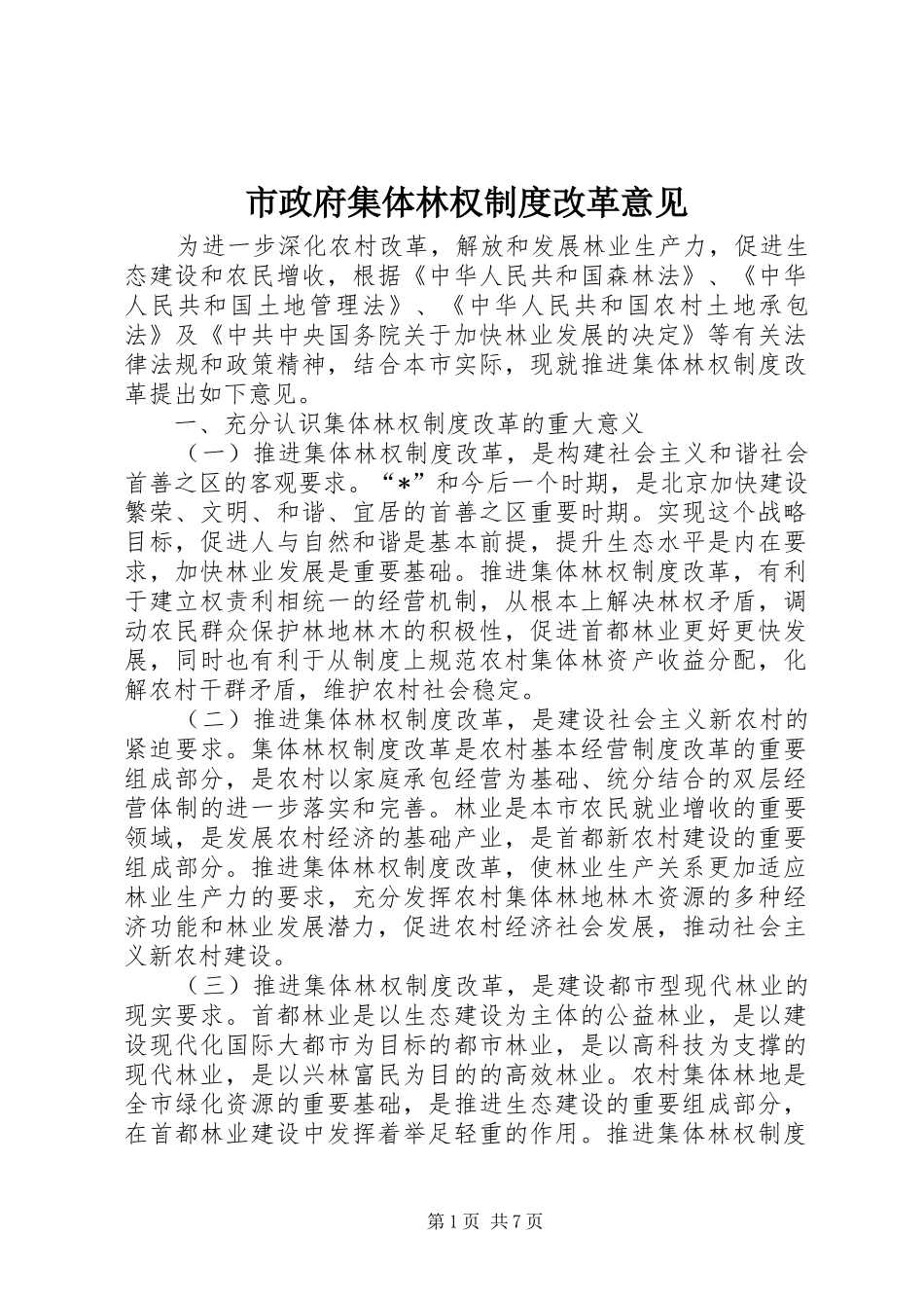 市政府集体林权制度改革意见_第1页