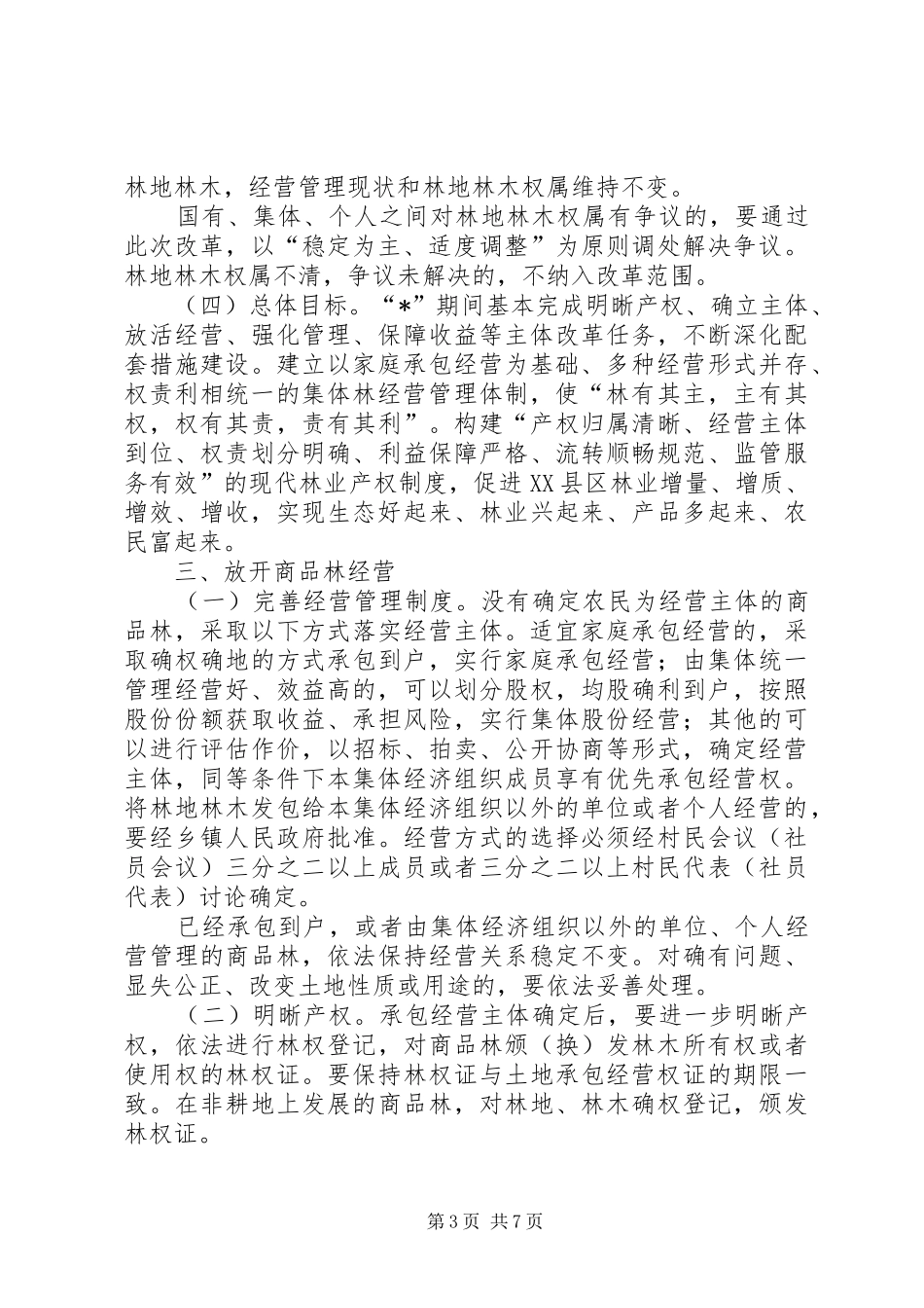 市政府集体林权制度改革意见_第3页