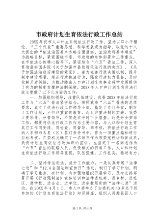 市政府计划生育依法行政工作总结