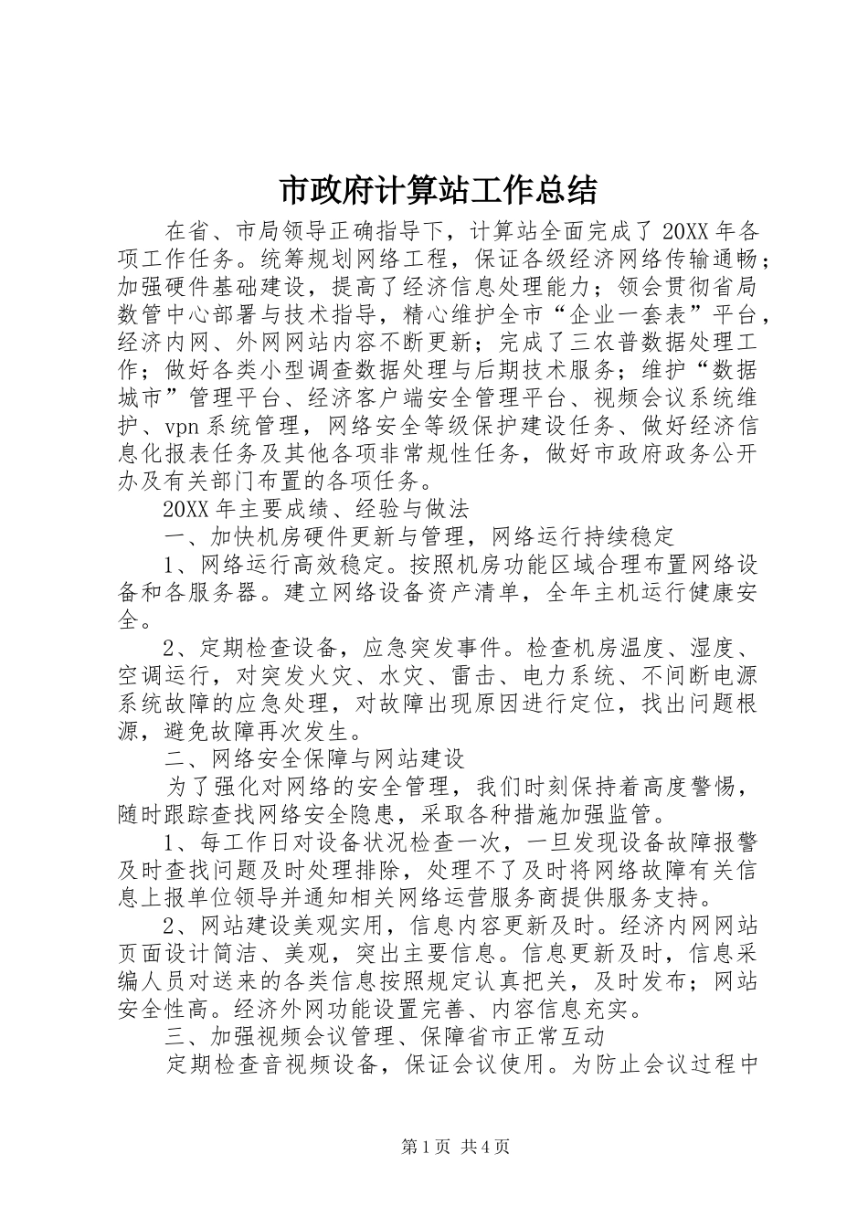 市政府计算站工作总结_第1页