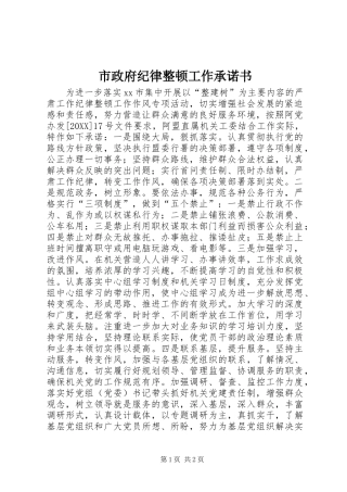市政府纪律整顿工作承诺书