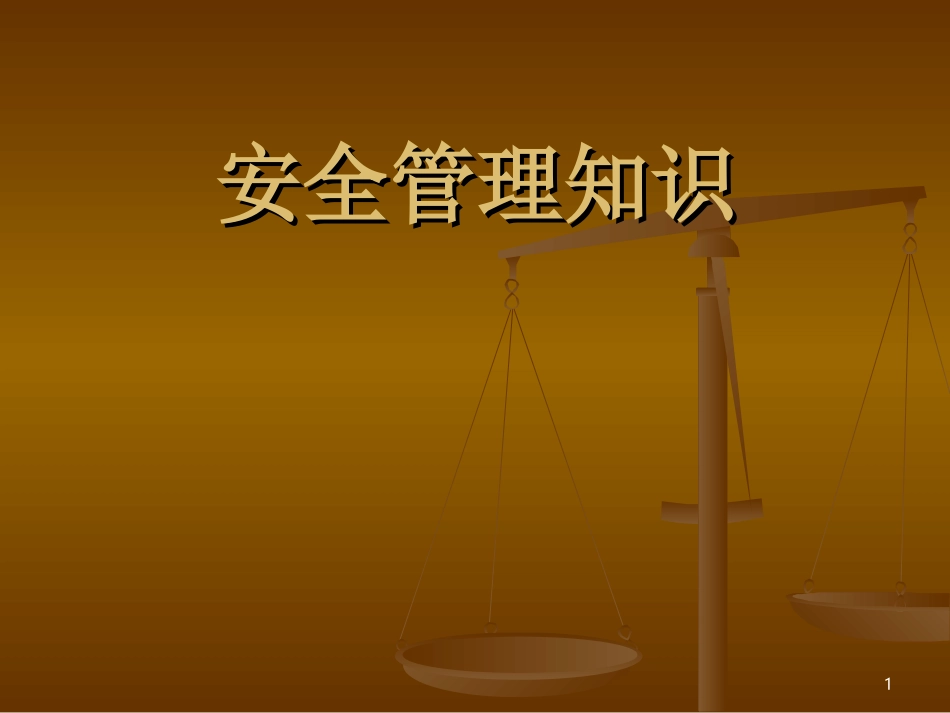 安全管理知识培训课件_第1页