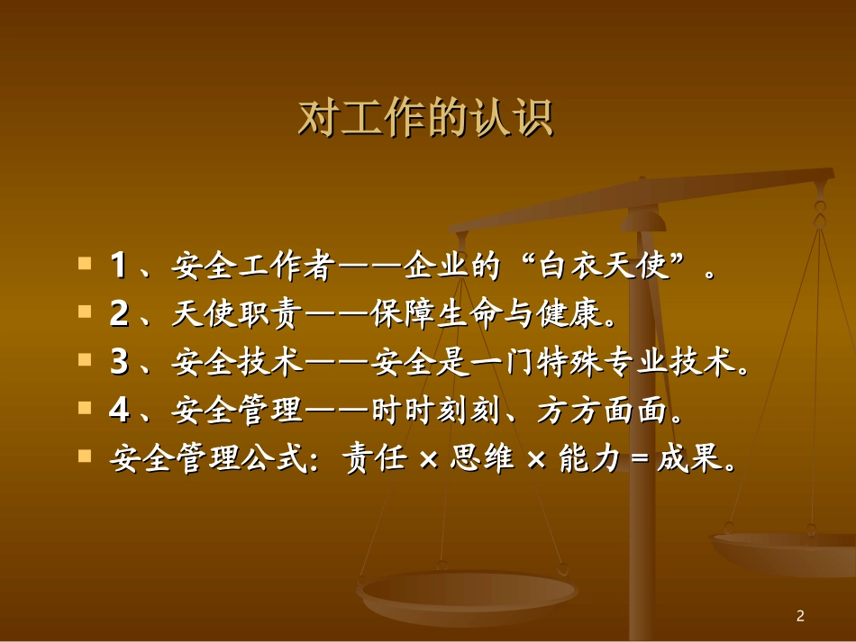 安全管理知识培训课件_第2页
